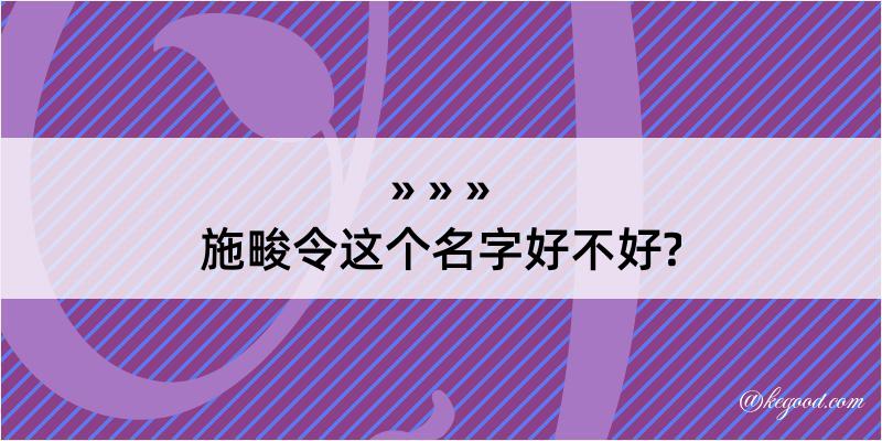 施畯令这个名字好不好?