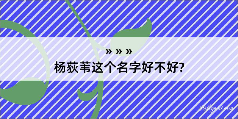 杨荻苇这个名字好不好?