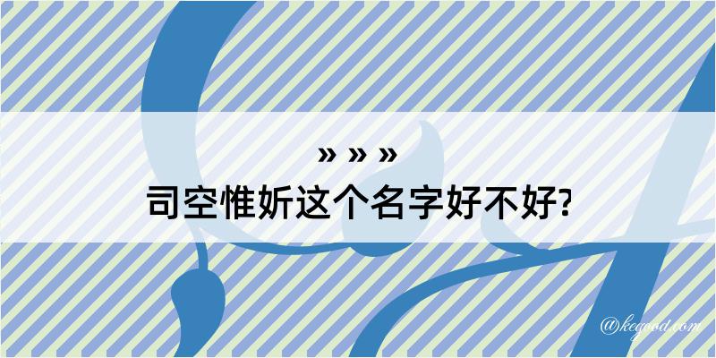 司空惟妡这个名字好不好?