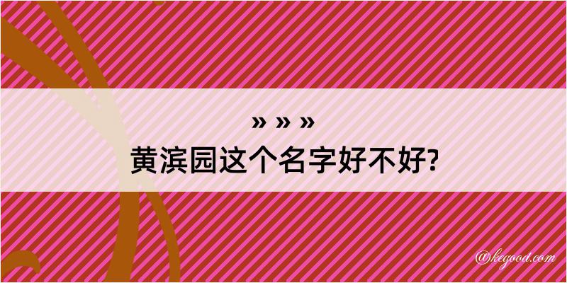 黄滨园这个名字好不好?