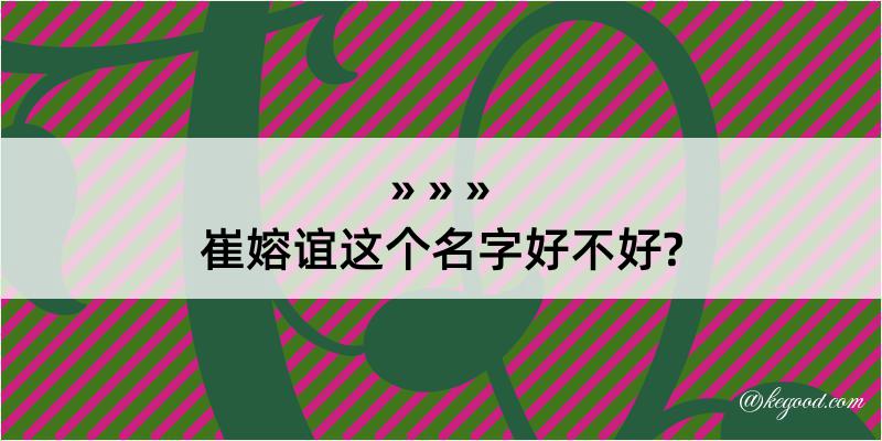 崔嫆谊这个名字好不好?