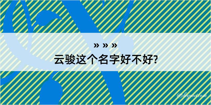 云骏这个名字好不好?