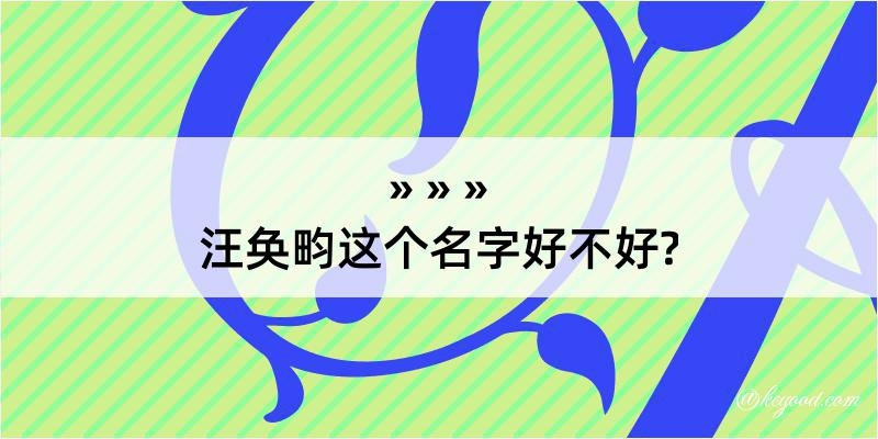 汪奂畇这个名字好不好?