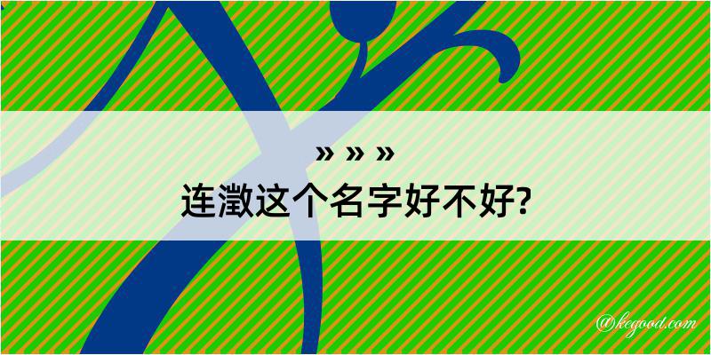 连澂这个名字好不好?