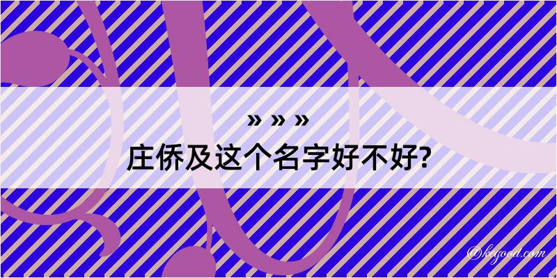 庄侨及这个名字好不好?