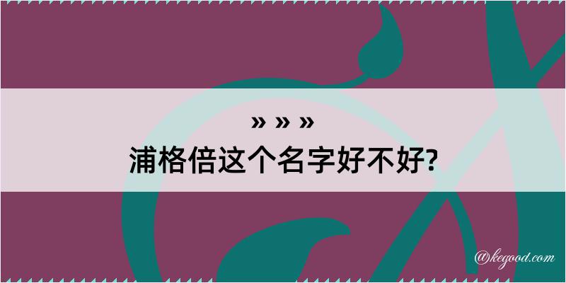 浦格倍这个名字好不好?