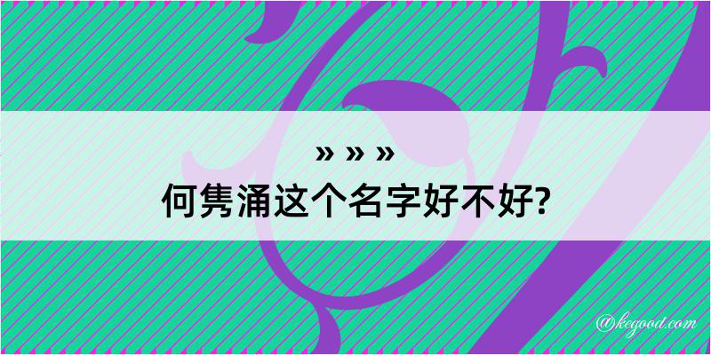 何隽涌这个名字好不好?