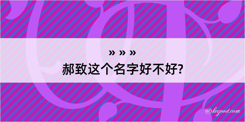 郝致这个名字好不好?