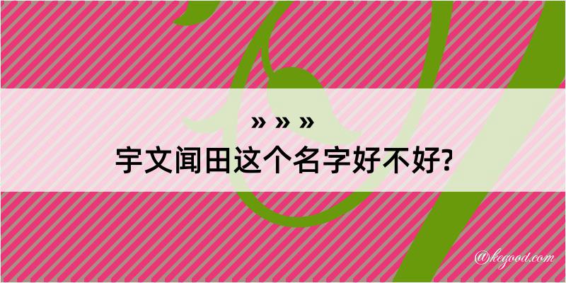 宇文闻田这个名字好不好?