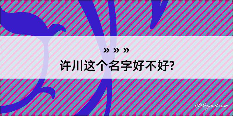 许川这个名字好不好?