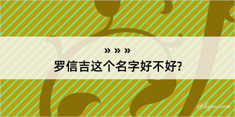 罗信吉这个名字好不好?