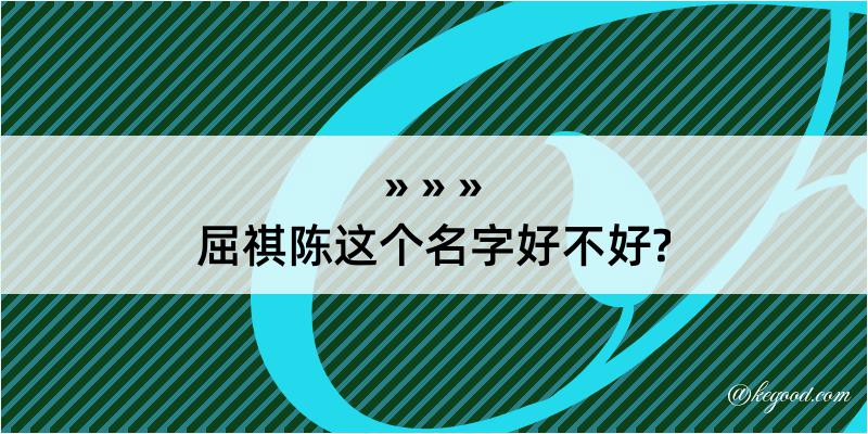 屈祺陈这个名字好不好?