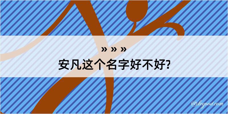 安凡这个名字好不好?