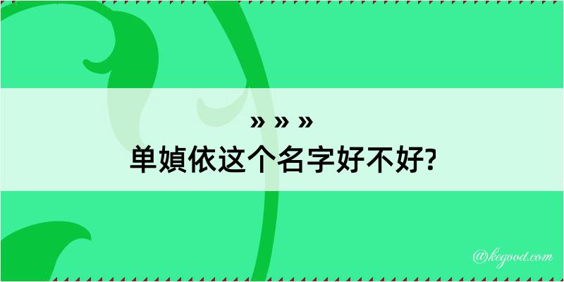 单媜依这个名字好不好?