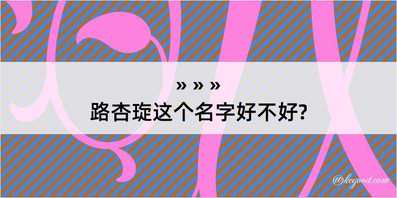 路杏琁这个名字好不好?