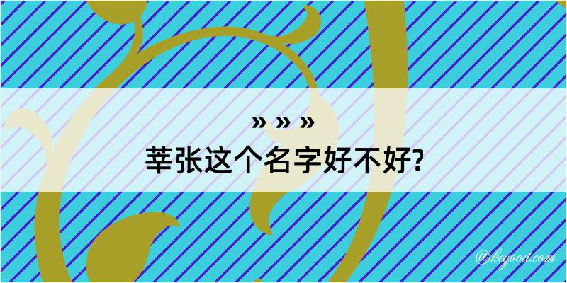 莘张这个名字好不好?