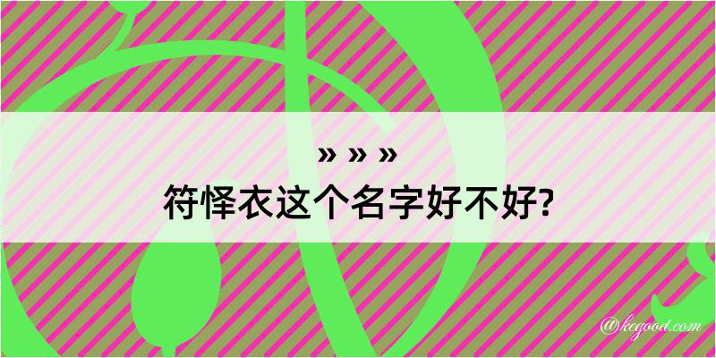 符怿衣这个名字好不好?