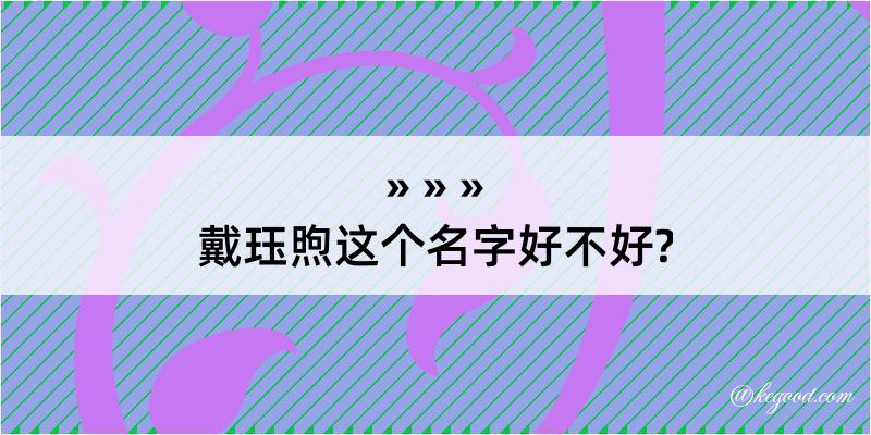 戴珏煦这个名字好不好?