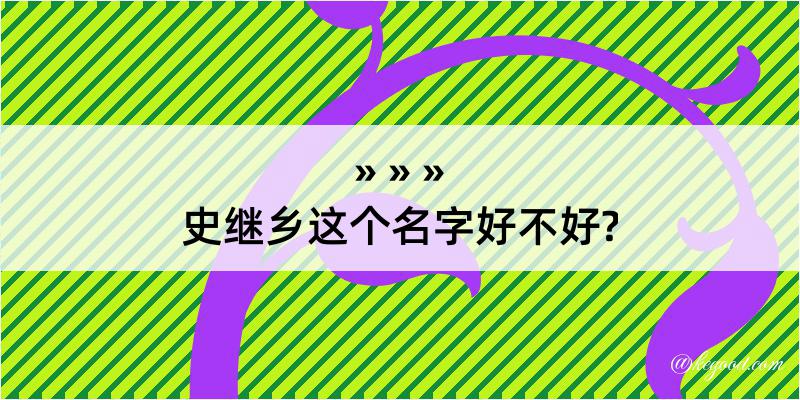 史继乡这个名字好不好?