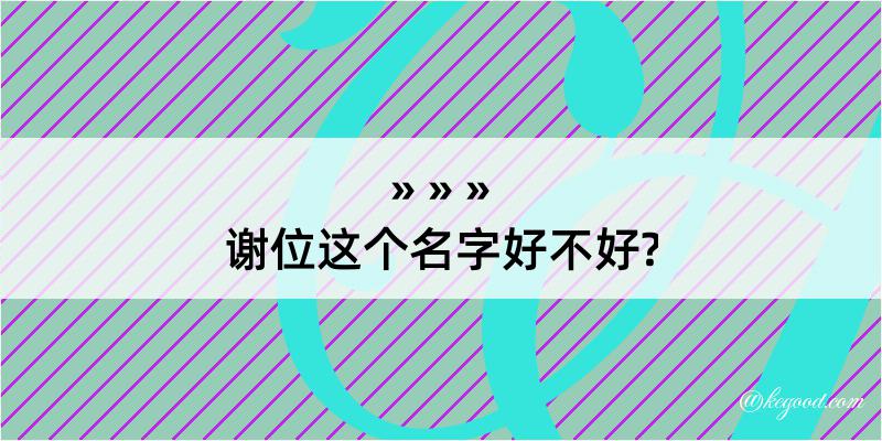 谢位这个名字好不好?