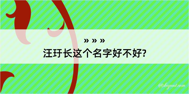 汪玗长这个名字好不好?