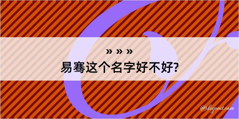 易骞这个名字好不好?