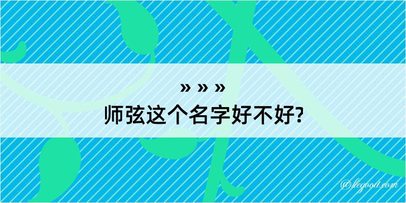 师弦这个名字好不好?