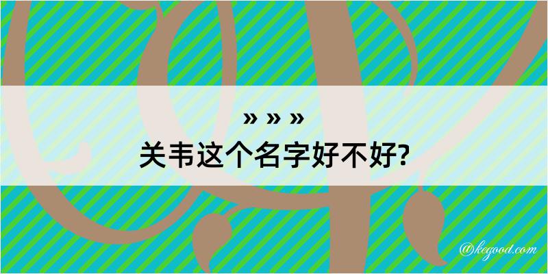 关韦这个名字好不好?