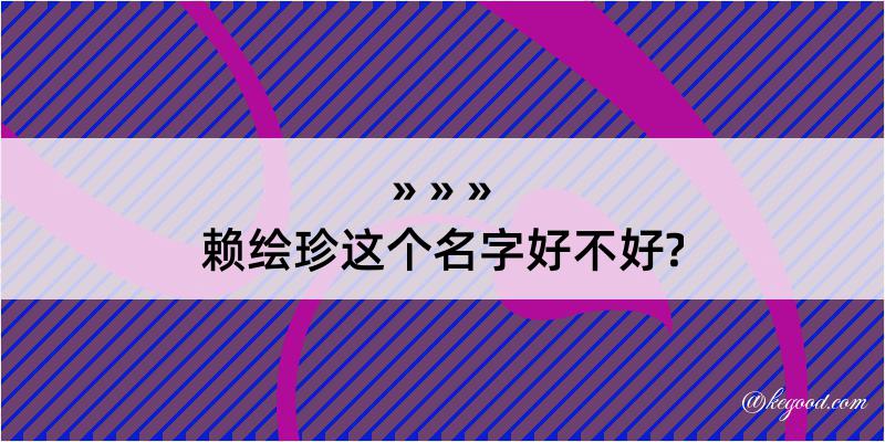 赖绘珍这个名字好不好?