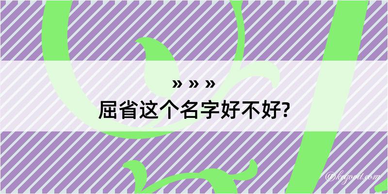 屈省这个名字好不好?