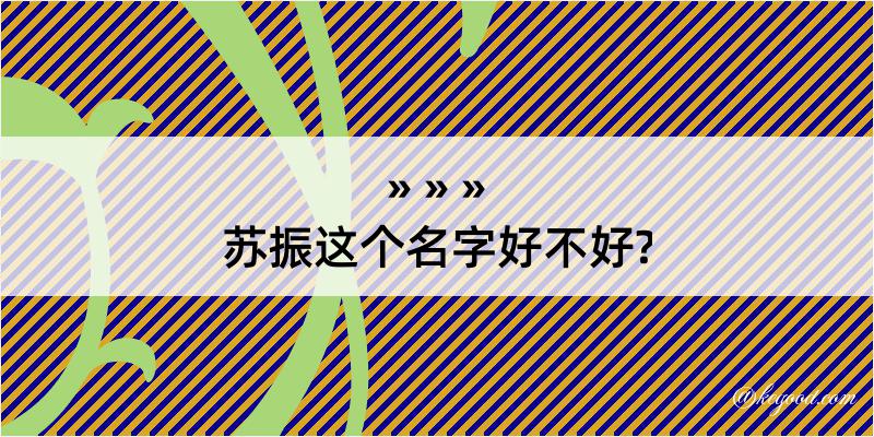 苏振这个名字好不好?