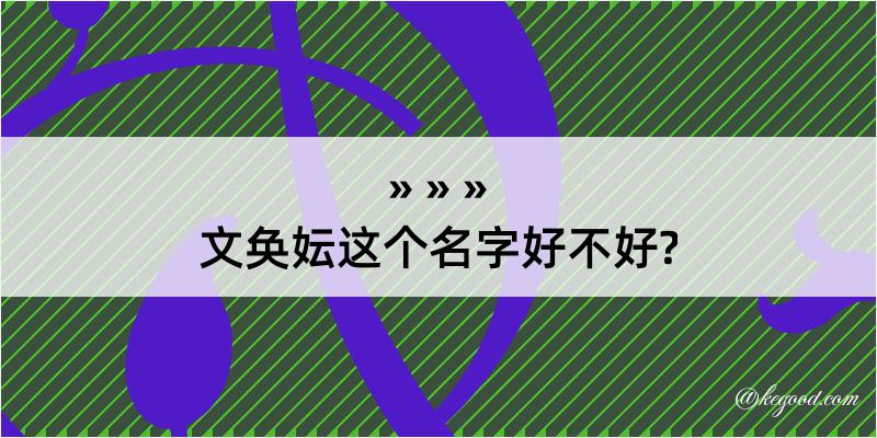 文奂妘这个名字好不好?