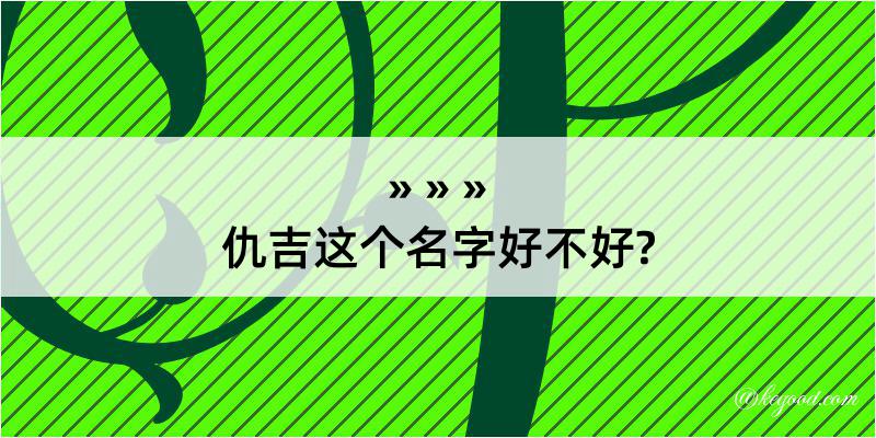 仇吉这个名字好不好?