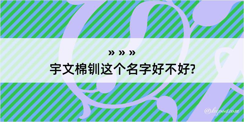 宇文棉钏这个名字好不好?