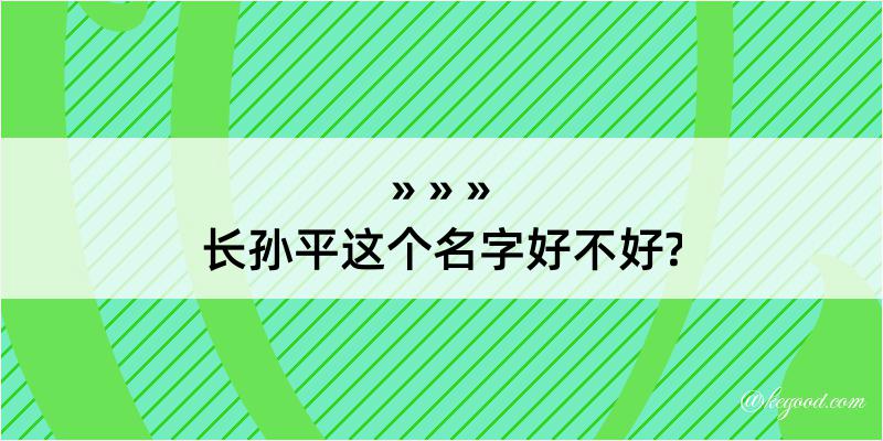 长孙平这个名字好不好?