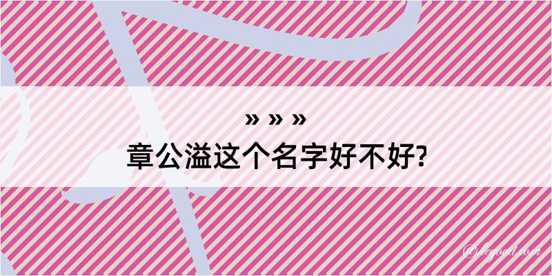 章公溢这个名字好不好?