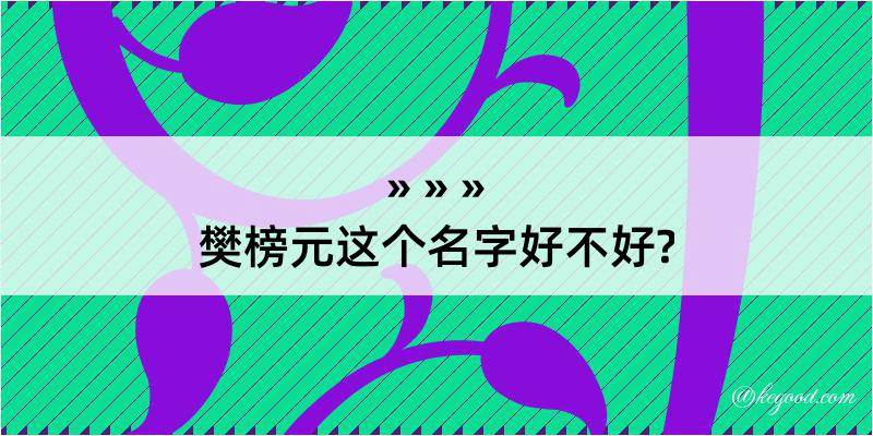 樊榜元这个名字好不好?