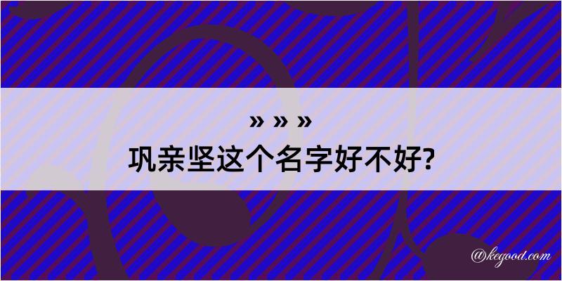 巩亲坚这个名字好不好?