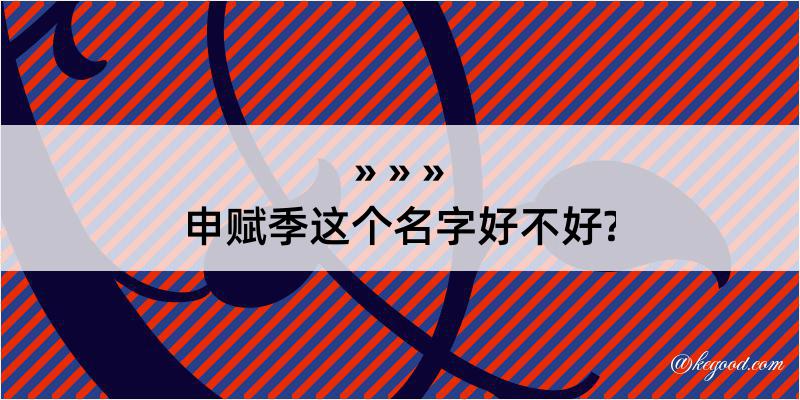 申赋季这个名字好不好?