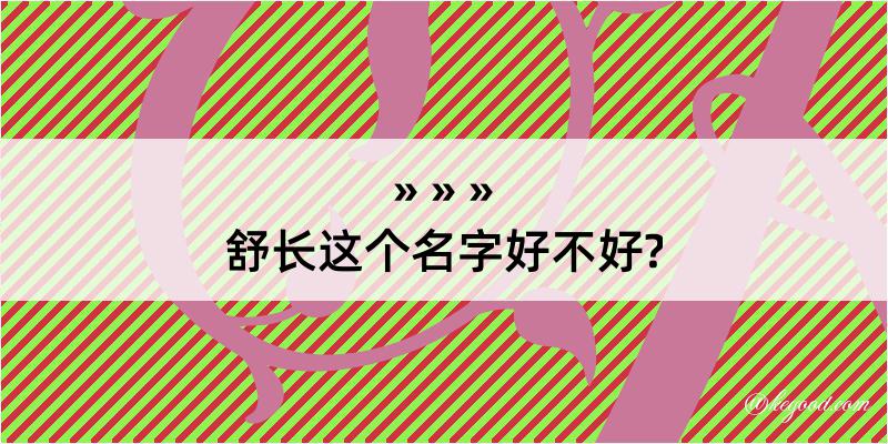 舒长这个名字好不好?