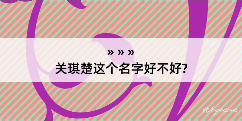 关琪楚这个名字好不好?