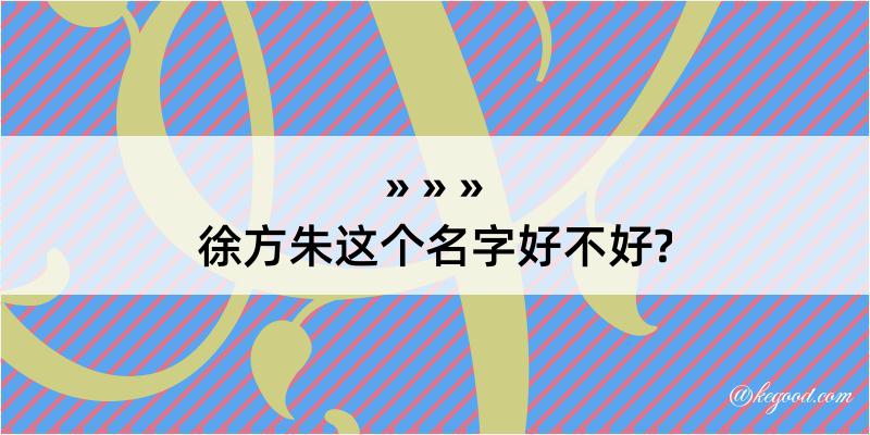 徐方朱这个名字好不好?