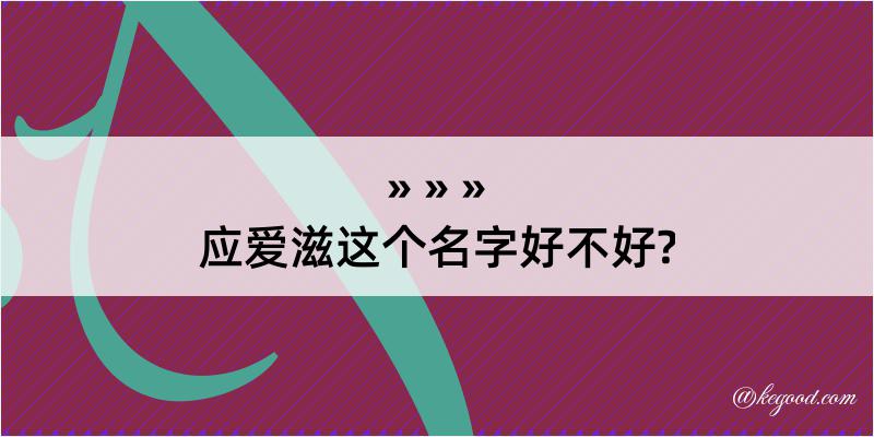 应爱滋这个名字好不好?