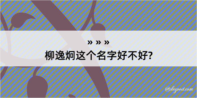 柳逸炯这个名字好不好?