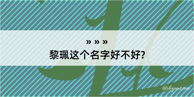 黎珮这个名字好不好?