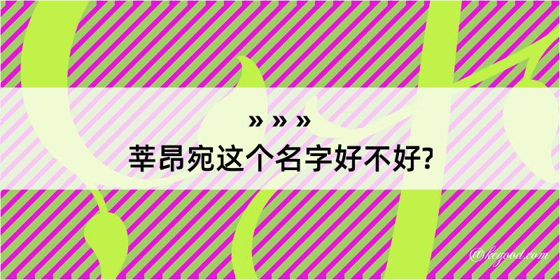 莘昂宛这个名字好不好?