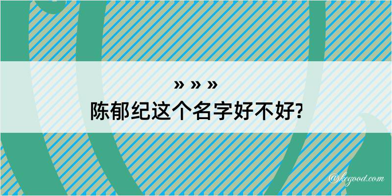 陈郁纪这个名字好不好?