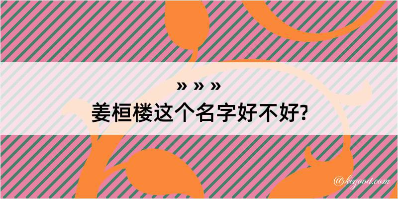 姜桓楼这个名字好不好?