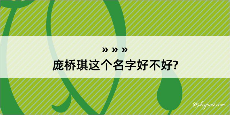 庞桥琪这个名字好不好?