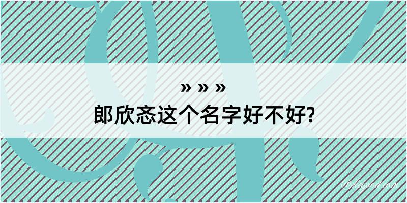 郎欣忞这个名字好不好?